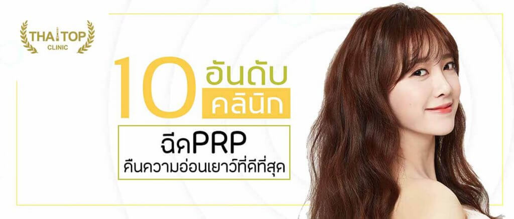 ฉีด PRP